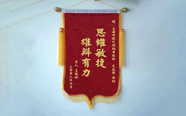 上海离婚律师获得锦旗