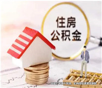 离婚时未分割住房公积金，离婚后可再诉请法院分割