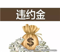 在探望子女协议中约定违约金是否有效？